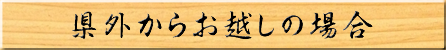 県外から起こしの場合