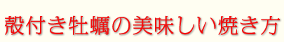 殻付き牡蠣の美味しい焼き方